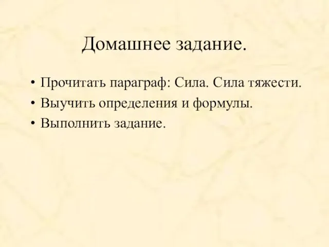 Домашнее задание. Прочитать параграф: Сила. Сила тяжести. Выучить определения и формулы. Выполнить задание.