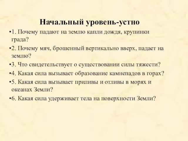 Начальный уровень-устно 1. Почему падают на землю капли дождя, крупинки града?