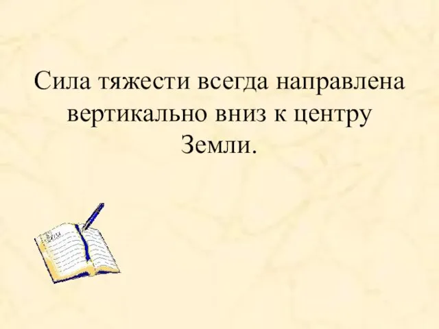 Сила тяжести всегда направлена вертикально вниз к центру Земли.