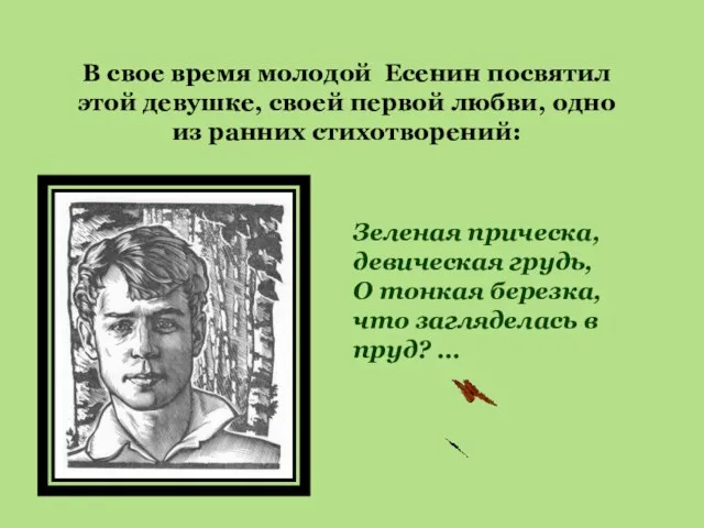 В свое время молодой Есенин посвятил этой девушке, своей первой любви,