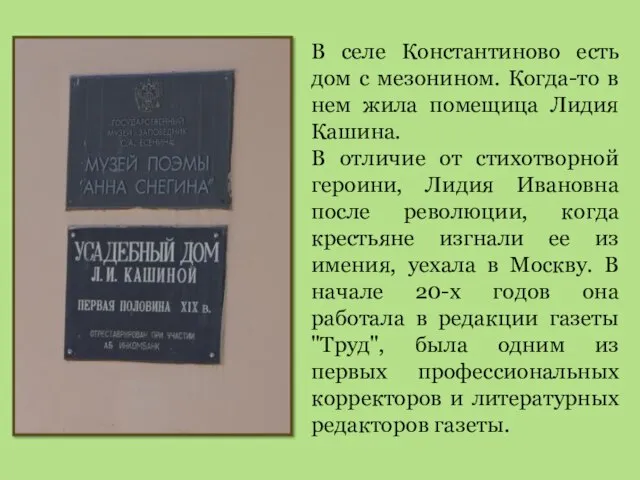 В селе Константиново есть дом с мезонином. Когда-то в нем жила