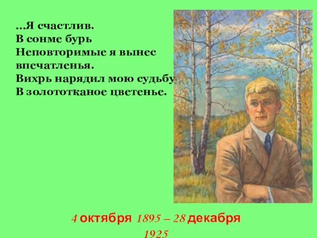 …Я счастлив. В сонме бурь Неповторимые я вынес впечатленья. Вихрь нарядил