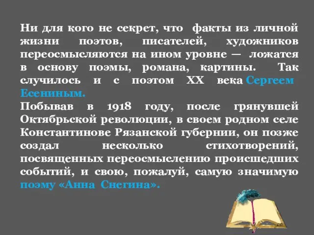 Ни для кого не секрет, что факты из личной жизни поэтов,