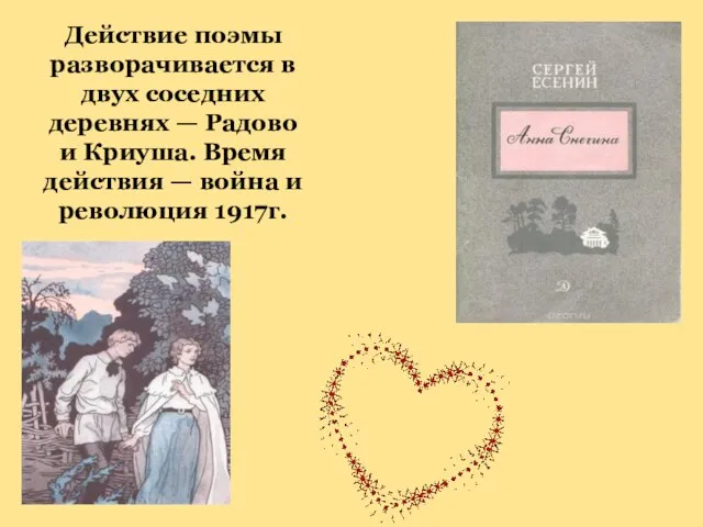 Действие поэмы разворачивается в двух соседних деревнях — Радово и Криуша.