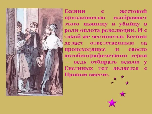 Есенин с жестокой правдивостью изображает этого пьяницу и убийцу в роли