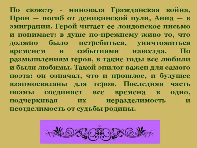 По сюжету - миновала Гражданская война, Прон — погиб от деникинской