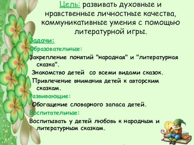 Цель: развивать духовные и нравственные личностные качества, коммуникативные умения с помощью