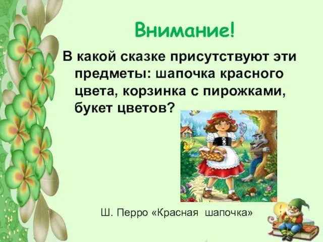 Внимание! В какой сказке присутствуют эти предметы: шапочка красного цвета, корзинка