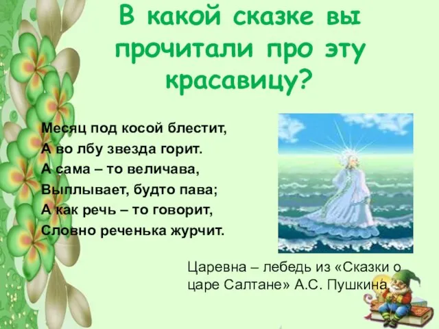 В какой сказке вы прочитали про эту красавицу? Месяц под косой