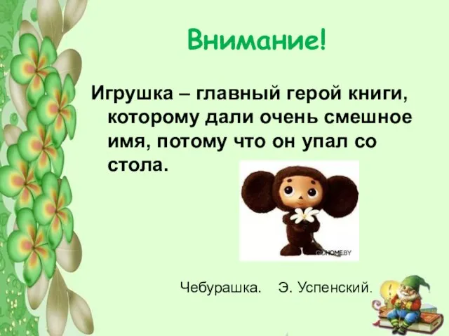 Внимание! Игрушка – главный герой книги, которому дали очень смешное имя,