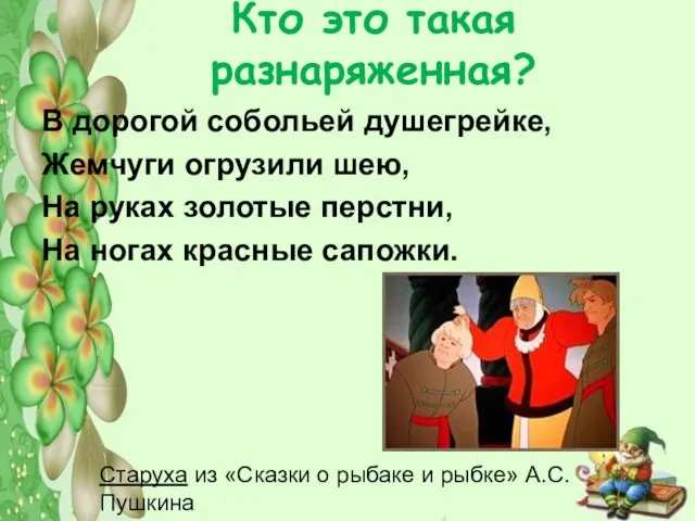 Кто это такая разнаряженная? В дорогой собольей душегрейке, Жемчуги огрузили шею,