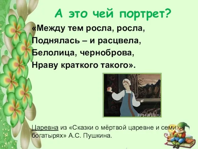 А это чей портрет? «Между тем росла, росла, Поднялась – и