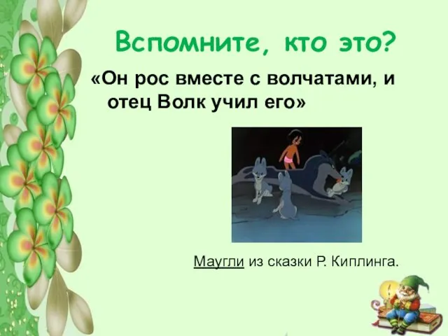 Вспомните, кто это? «Он рос вместе с волчатами, и отец Волк