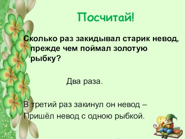 Посчитай! Сколько раз закидывал старик невод, прежде чем поймал золотую рыбку?