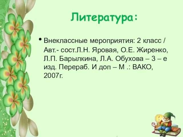 Литература: Внеклассные мероприятия: 2 класс / Авт.- сост.Л.Н. Яровая, О.Е. Жиренко,