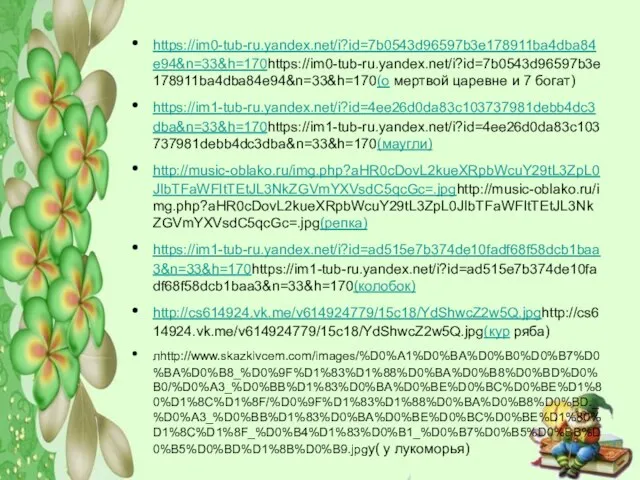 https://im0-tub-ru.yandex.net/i?id=7b0543d96597b3e178911ba4dba84e94&n=33&h=170https://im0-tub-ru.yandex.net/i?id=7b0543d96597b3e178911ba4dba84e94&n=33&h=170(о мертвой царевне и 7 богат) https://im1-tub-ru.yandex.net/i?id=4ee26d0da83c103737981debb4dc3dba&n=33&h=170https://im1-tub-ru.yandex.net/i?id=4ee26d0da83c103737981debb4dc3dba&n=33&h=170(маугли) http://music-oblako.ru/img.php?aHR0cDovL2kueXRpbWcuY29tL3ZpL0JIbTFaWFItTEtJL3NkZGVmYXVsdC5qcGc=.jpghttp://music-oblako.ru/img.php?aHR0cDovL2kueXRpbWcuY29tL3ZpL0JIbTFaWFItTEtJL3NkZGVmYXVsdC5qcGc=.jpg(репка) https://im1-tub-ru.yandex.net/i?id=ad515e7b374de10fadf68f58dcb1baa3&n=33&h=170https://im1-tub-ru.yandex.net/i?id=ad515e7b374de10fadf68f58dcb1baa3&n=33&h=170(колобок) http://cs614924.vk.me/v614924779/15c18/YdShwcZ2w5Q.jpghttp://cs614924.vk.me/v614924779/15c18/YdShwcZ2w5Q.jpg(кур ряба) лhttp://www.skazkivcem.com/images/%D0%A1%D0%BA%D0%B0%D0%B7%D0%BA%D0%B8_%D0%9F%D1%83%D1%88%D0%BA%D0%B8%D0%BD%D0%B0/%D0%A3_%D0%BB%D1%83%D0%BA%D0%BE%D0%BC%D0%BE%D1%80%D1%8C%D1%8F/%D0%9F%D1%83%D1%88%D0%BA%D0%B8%D0%BD._%D0%A3_%D0%BB%D1%83%D0%BA%D0%BE%D0%BC%D0%BE%D1%80%D1%8C%D1%8F_%D0%B4%D1%83%D0%B1_%D0%B7%D0%B5%D0%BB%D0%B5%D0%BD%D1%8B%D0%B9.jpgу( у лукоморья)