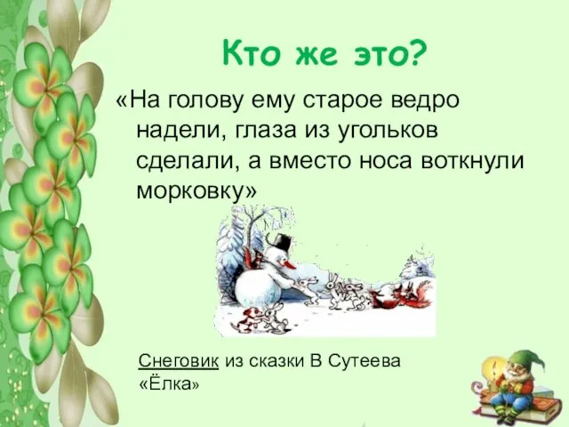 Кто же это? «На голову ему старое ведро надели, глаза из