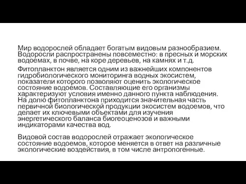 Мир водорослей обладает богатым видовым разнообразием. Водоросли распространены повсеместно: в пресных