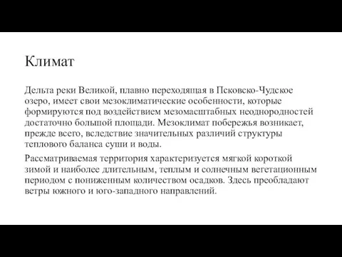 Климат Дельта реки Великой, плавно переходящая в Псковско-Чудское озеро, имеет свои