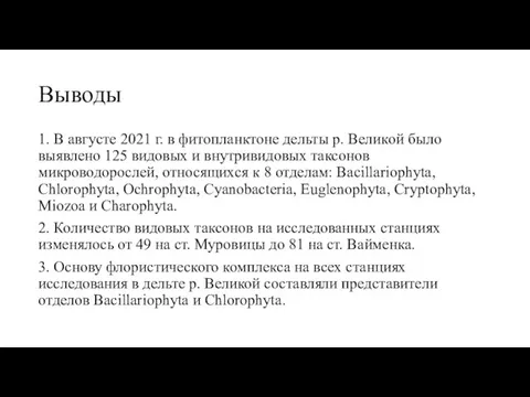 Выводы 1. В августе 2021 г. в фитопланктоне дельты р. Великой