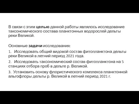 В связи с этим целью данной работы являлось исследование таксономического состава