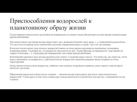 Приспособления водорослей к планктонному образу жизни Существование планктонных организмов во взвешенном