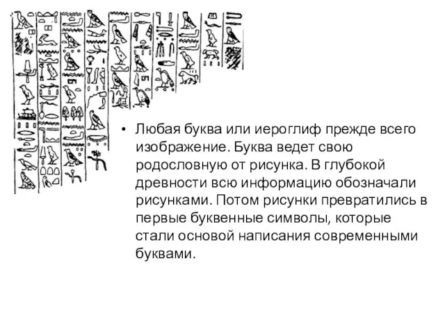 Любая буква или иероглиф прежде всего изображение. Буква ведет свою родословную