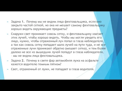 Задача 1. Почему мы не видим лица фехтовальщика, если оно закрыто