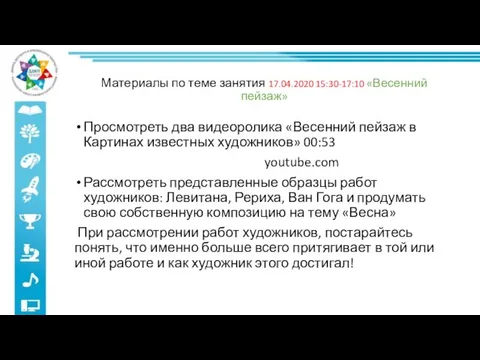 Материалы по теме занятия 17.04.2020 15:30-17:10 «Весенний пейзаж» Просмотреть два видеоролика