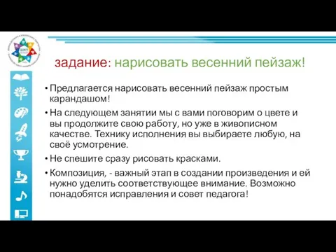 задание: нарисовать весенний пейзаж! Предлагается нарисовать весенний пейзаж простым карандашом! На