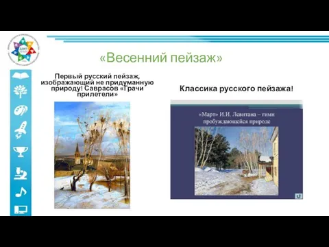 «Весенний пейзаж» Первый русский пейзаж, изображающий не придуманную природу! Саврасов «Грачи прилетели» Классика русского пейзажа!