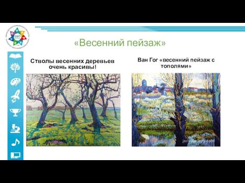 «Весенний пейзаж» Стволы весенних деревьев очень красивы! Ван Гог «весенний пейзаж с тополями»