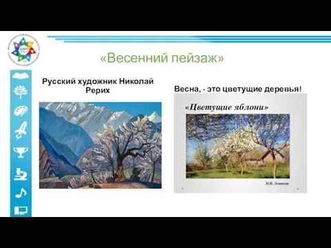 «Весенний пейзаж» Русский художник Николай Рерих Весна, - это цветущие деревья!