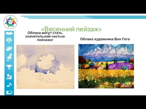 «Весенний пейзаж» Облака могут стать значительной частью пейзажа! Облака художника Ван Гога