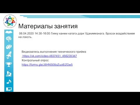 Видеозапись выполнения технического приёма https://vk.com/video-4837451_456239347 Контрольный опрос: https://forms.gle/J6HN5E6oZuot5ZGw5 06.04.2020 14:30-16:00 Гияку