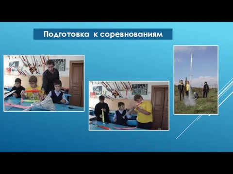 Подготовка к соревнованиям