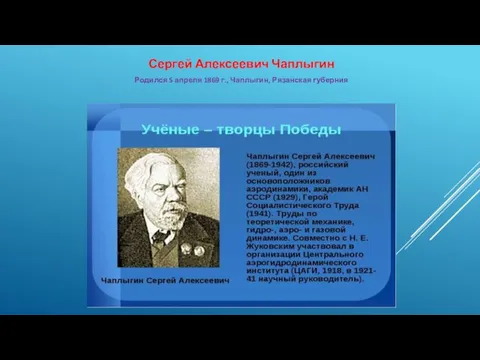 Сергей Алексеевич Чаплыгин Родился 5 апреля 1869 г., Чаплыгин, Рязанская губерния