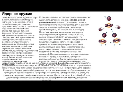 Ядерное оружие Энергия заключается в делении ядра в результате захвата этим