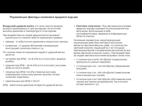 Воздушная ударная волна -это зона сжатого воздуха, распространяющаяся от центра взрыва.