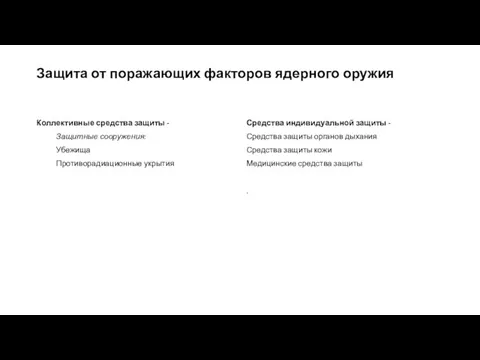 Защита от поражающих факторов ядерного оружия Коллективные средства защиты - Защитные