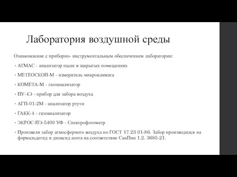 Лаборатория воздушной среды Ознакомление с приборно- инструментальным обеспечением лаборатории: АТМАС -