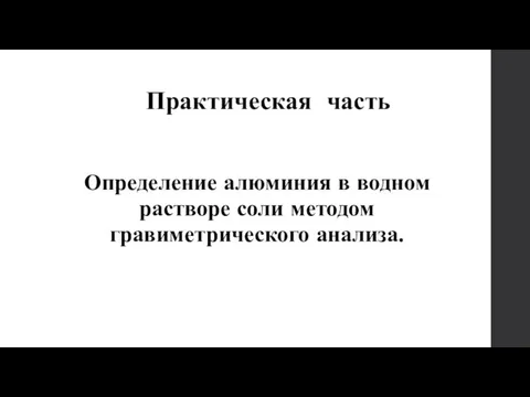 Практическая часть Определение алюминия в водном растворе соли методом гравиметрического анализа.