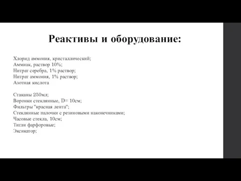 Реактивы и оборудование: Хлорид аммония, кристаллический; Аммиак, раствор 10%; Нитрат серебра,