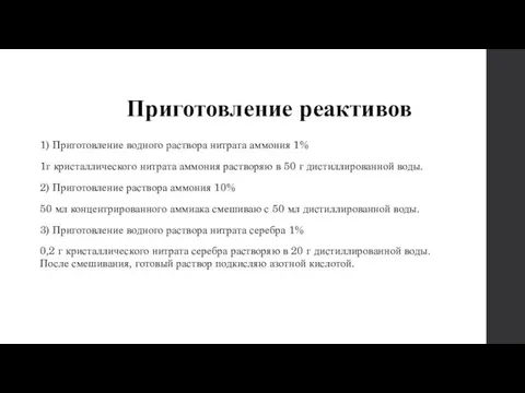 Приготовление реактивов 1) Приготовление водного раствора нитрата аммония 1% 1г кристаллического