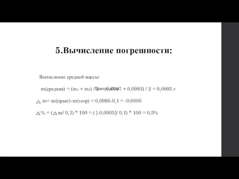 5.Вычисление погрешности: Вычисление средней массы: m(средняя) = (m1 + m2) /