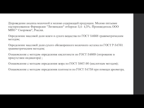 2)проведение анализа молочной и молоко содержащей продукции. Молоко питьевое пастеризованное Фермерское