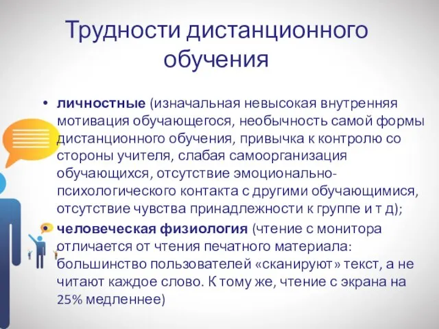 Трудности дистанционного обучения личностные (изначальная невысокая внутренняя мотивация обучающегося, необычность самой