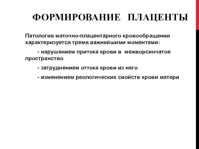 ФОРМИРОВАНИЕ ПЛАЦЕНТЫ Патология маточно-плацентарного кровообращения характеризуется тремя важнейшими моментами: - нарушением