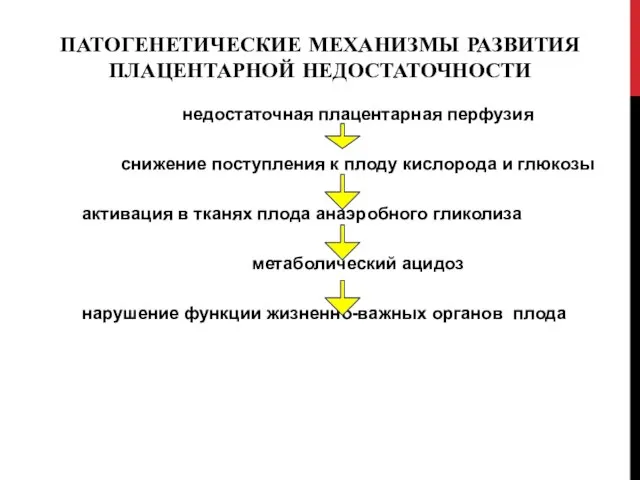 ПАТОГЕНЕТИЧЕСКИЕ МЕХАНИЗМЫ РАЗВИТИЯ ПЛАЦЕНТАРНОЙ НЕДОСТАТОЧНОСТИ недостаточная плацентарная перфузия снижение поступления к