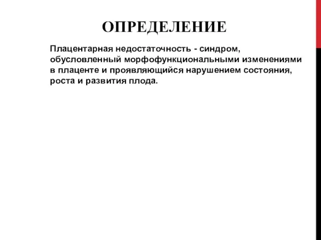 ОПРЕДЕЛЕНИЕ Плацентарная недостаточность - синдром, обусловленный морфофункциональными изменениями в плаценте и